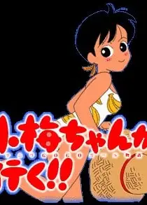 小梅ちゃんが行く!!