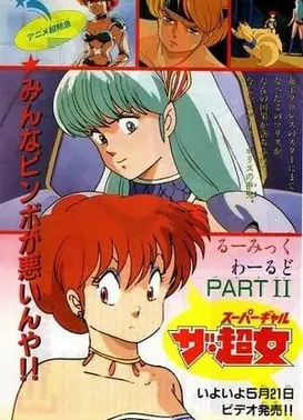 高桥留美子的奇想世界 玛莉丝·超女