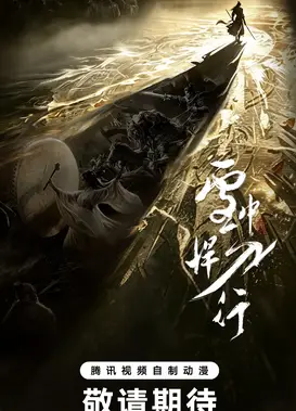 雪中悍刀行