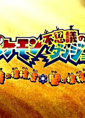 精灵宝可梦不可思议的迷宫 时之探险队・暗之探险队