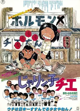 小麻烦千惠 剧场版