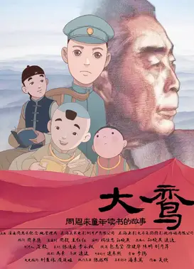 大鸾——周恩来童年读书的故事