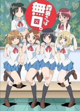 森田同学很沉默