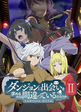 在地下城寻求邂逅是否搞错了什么 第二季