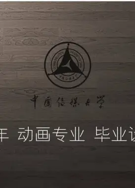 中国传媒大学动画与数字艺术学院 2015级动画专业毕业设计展映