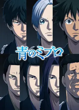 青之壬生浪 -芹泽暗杀篇-