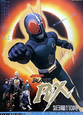 假面骑士BLACK RX