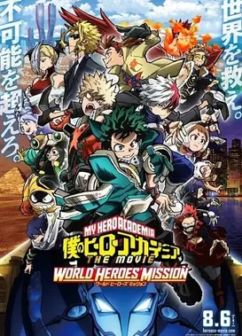 我的英雄学院 World Heros' Mission