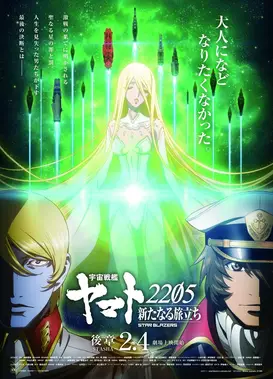 宇宙战舰大和号2205 新的旅程 后篇 -STASHA-