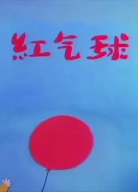 红气球