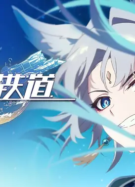 《崩坏：星穹铁道》动画短片：「清闲自在身」