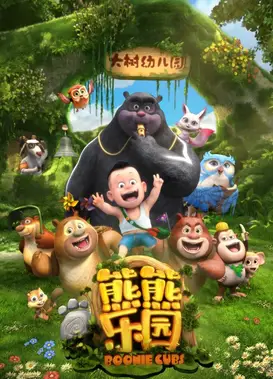 熊熊乐园