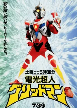 电光超人古立特