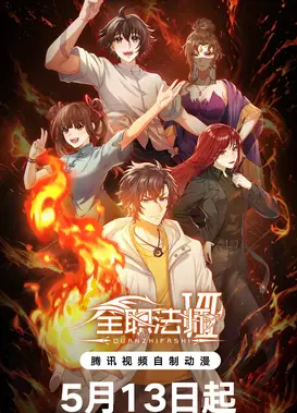 全职法师 第七季