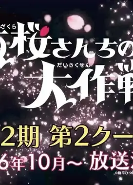 夜桜さんちの大作戦 第2期 第2クール