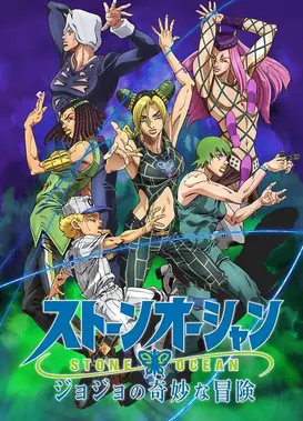 JOJO的奇妙冒险 石之海 第2部分