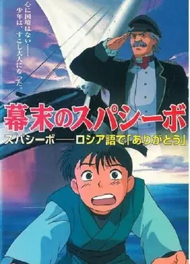 幕末的感谢