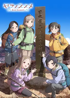 向山进发 Next Summit