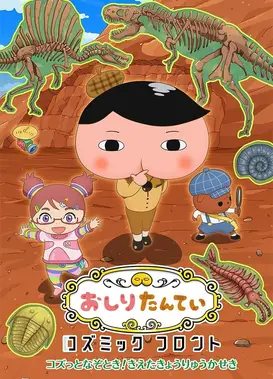 おしりたんてい コズミックフロント ～コズっとなぞとき！きえたきょうりゅうかせき～