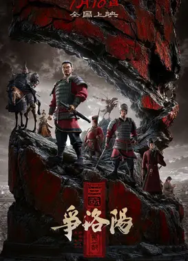 三国第一部：争洛阳