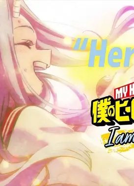 我的英雄学院 I am a hero too