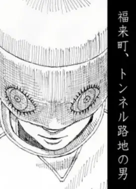 福来町、隧道胡同的男人