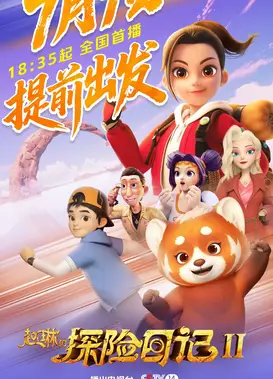 赵琳的探险日记2