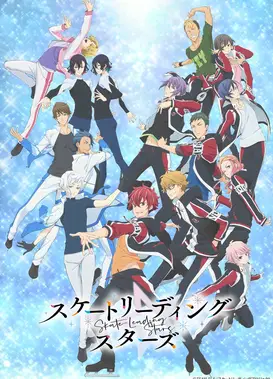 花样滑冰stars