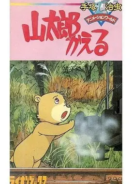 山太郎回来了