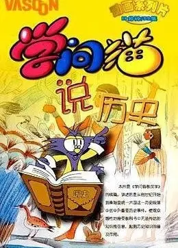 学问猫说历史