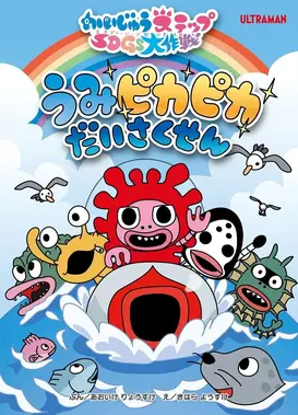 小怪兽成长日记 可持续发展目标大作战