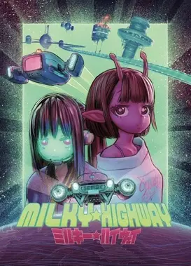 银河☆高速公路