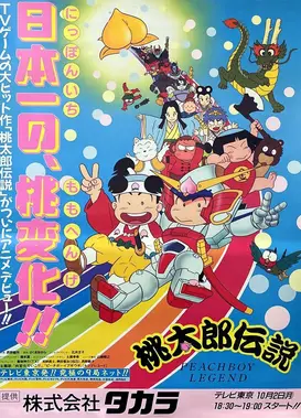 桃太郎传说
