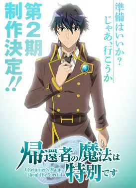 归还者的魔法要特别 第二季