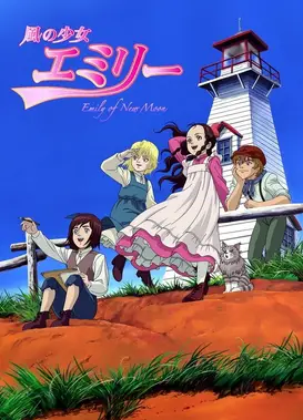 风之少女艾米莉