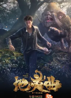 地灵曲 楼兰完结篇