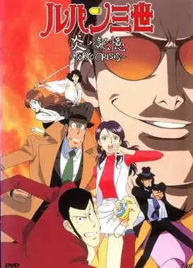 鲁邦三世 炎之记忆～东京危机～