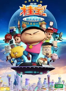 桂宝大电影之爆笑闯宇宙