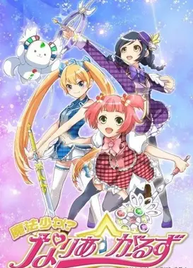 魔法少女？Naria☆Girls