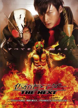 假面骑士 THE NEXT