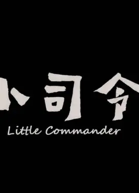 小司令
