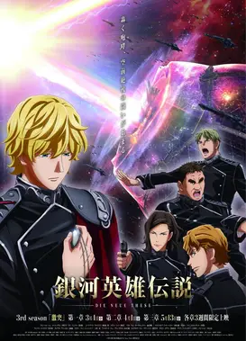 银河英雄传说 Die Neue These 激突 第2章