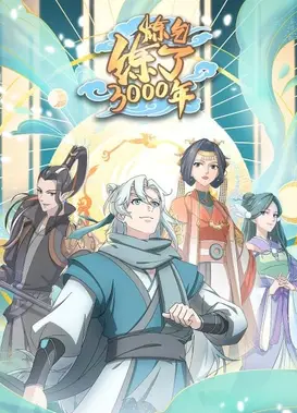 炼气练了3000年