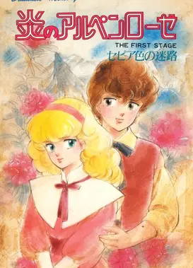 浪漫记忆 阿尔卑斯玫瑰