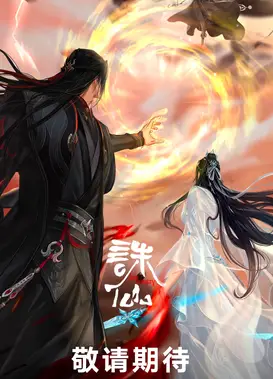 诛仙 最终季