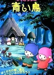 キキとララの青い鳥