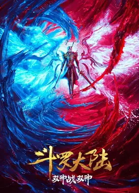 斗罗大陆 双神战双神 导演剪辑版