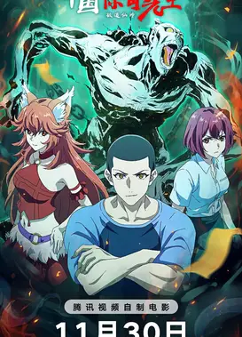 中国惊奇先生 · 极道仙师