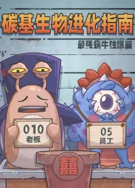 碳基生物进化指南：最强蜗牛独眼篇