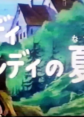 キャンディキャンディ キャンディの夏休み